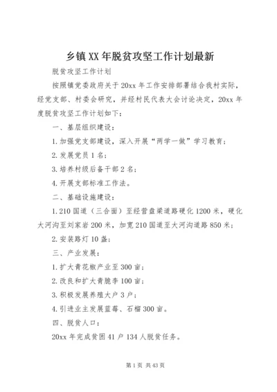 乡镇某年脱贫攻坚工作计划最新.docx