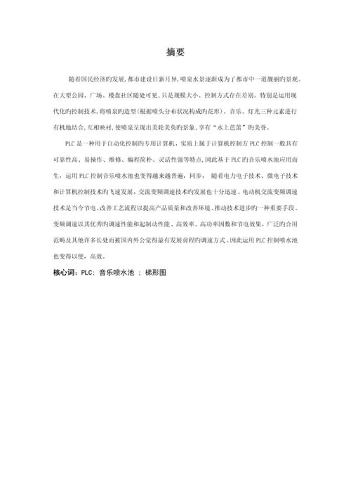 基于PLC的音乐喷泉控制基础系统综合设计.docx