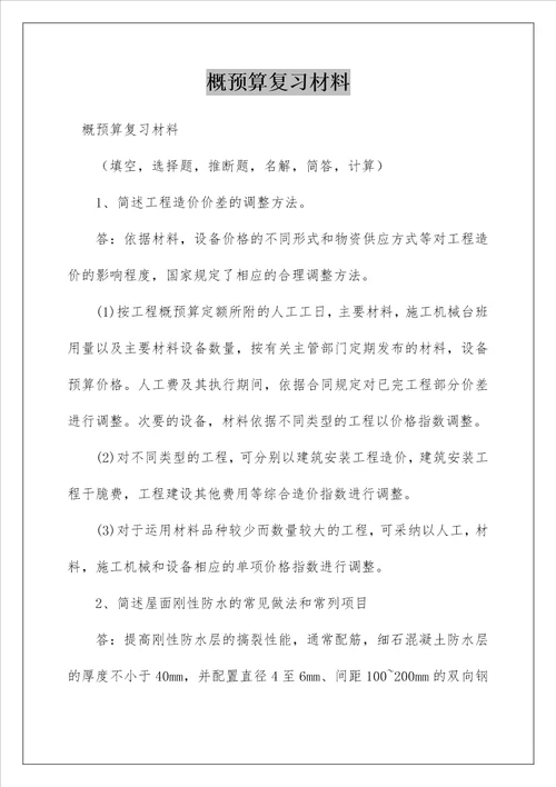 概预算复习材料