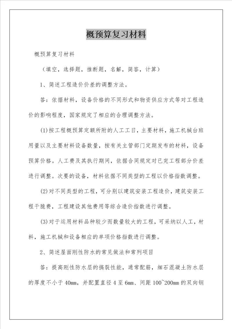 概预算复习材料