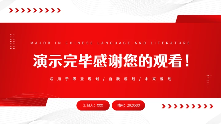 汉语言文学专业大学生求职综合能力展示职业生涯规划通用PPT