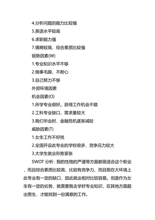 金融专业大学生职业生涯规划书