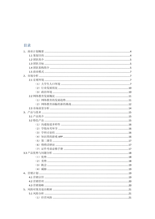 -有问有答-网络教育平台可行性计划书.docx