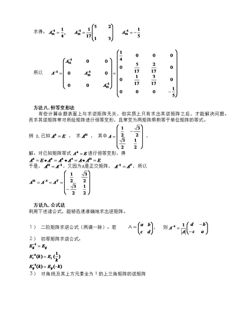 矩阵求逆方法大全(共8页)