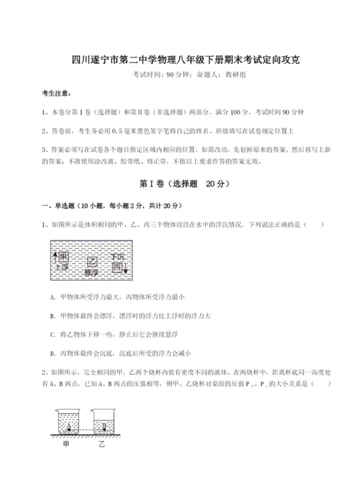滚动提升练习四川遂宁市第二中学物理八年级下册期末考试定向攻克试卷（含答案详解）.docx
