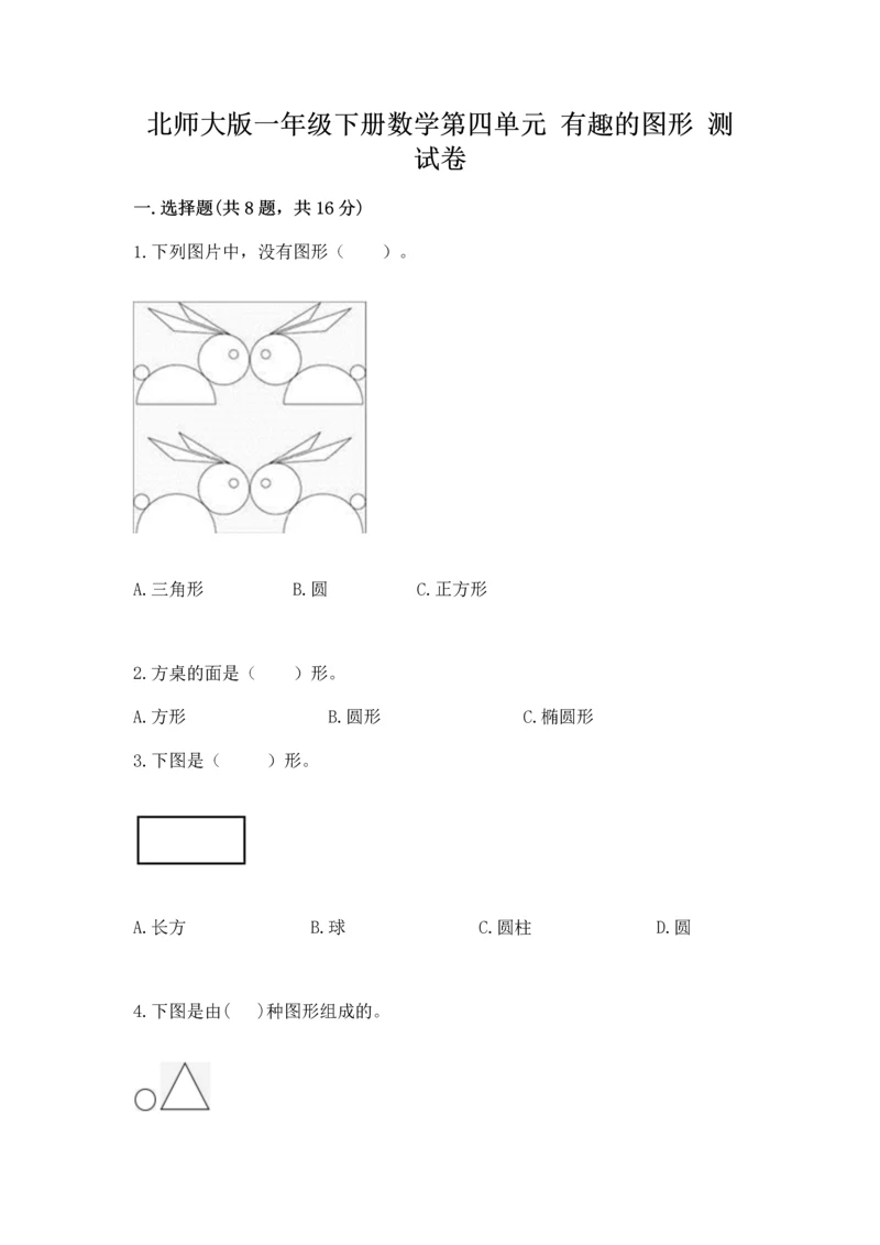 北师大版一年级下册数学第四单元 有趣的图形 测试卷（精选题）word版.docx