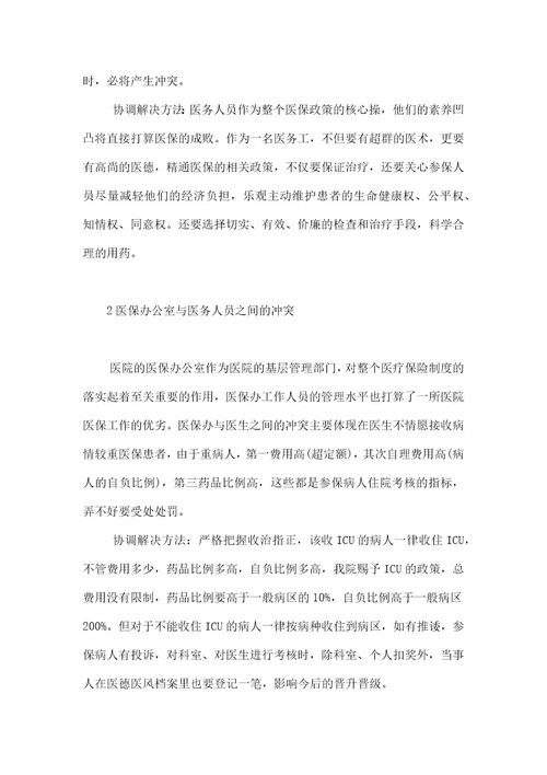 医保参保浅谈医保管理者协调参保人员、医生之间关系的体会