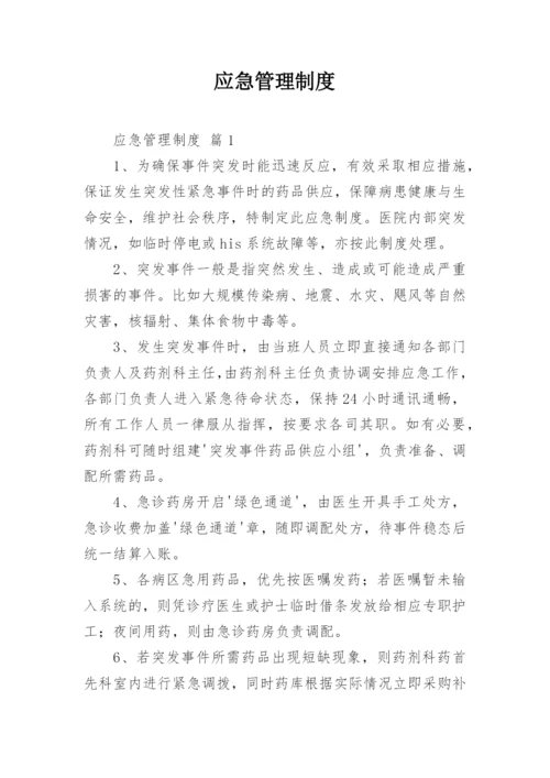 应急管理制度.docx