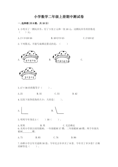 小学数学二年级上册期中测试卷及参考答案【精练】.docx