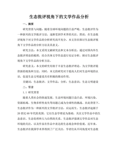 生态批评视角下的文学作品分析