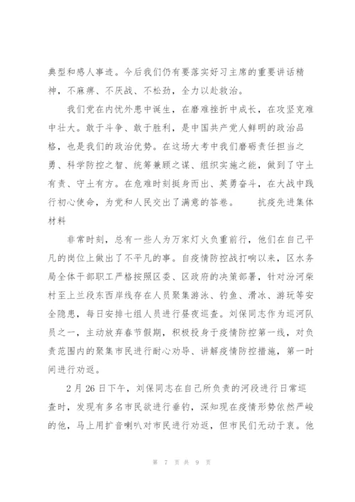 抗疫先进集体材料3篇.docx