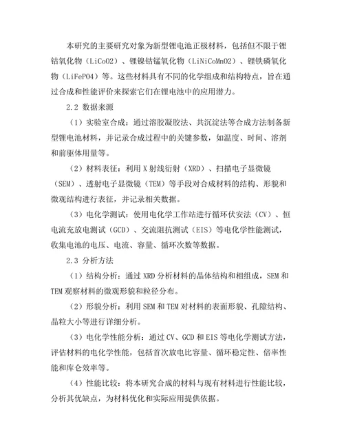 新型锂电池材料的合成与性能评价