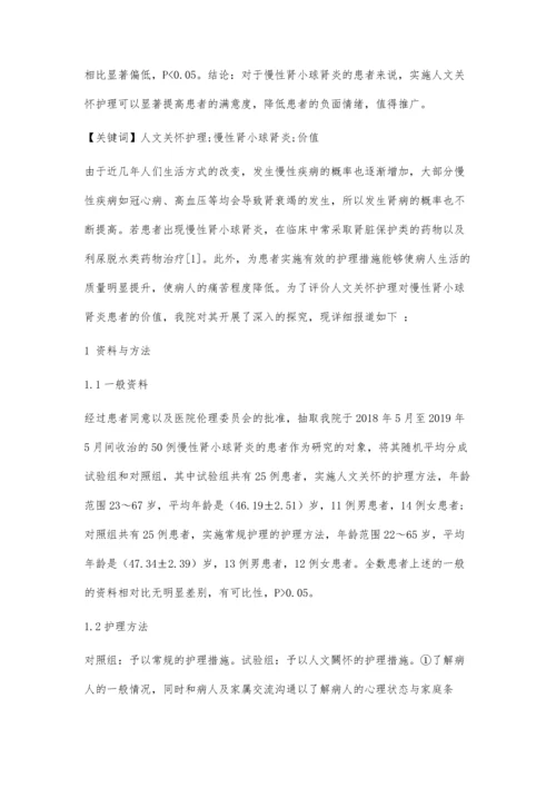 人文关怀护理运用于慢性肾小球肾炎患者中的价值评价.docx