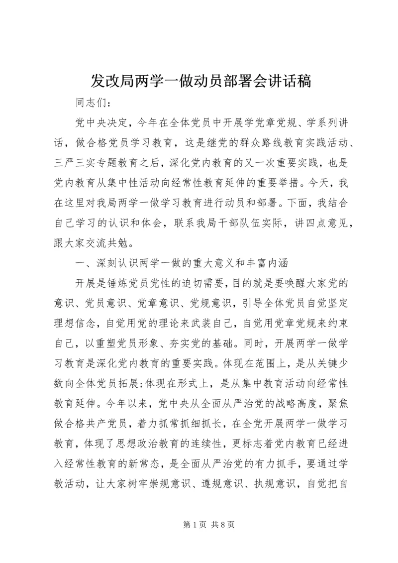 发改局两学一做动员部署会讲话稿.docx