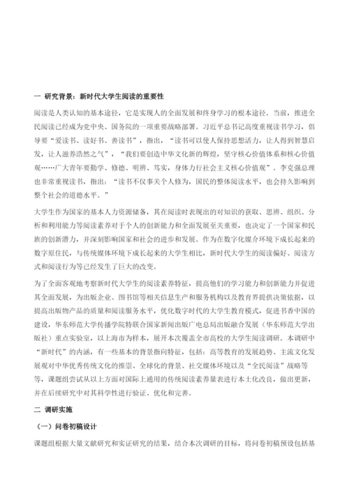 新时代大学生阅读素养研究-以上海大学生为例.docx