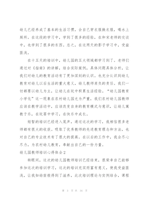 幼儿园教师培训心得体会(集锦15篇).docx