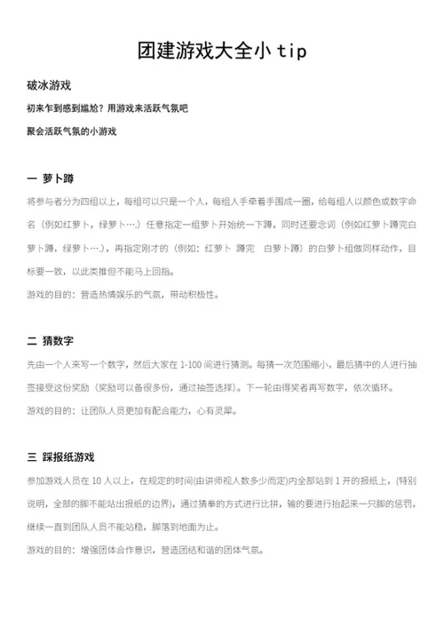 公司团建游戏大全小tipWord模板
