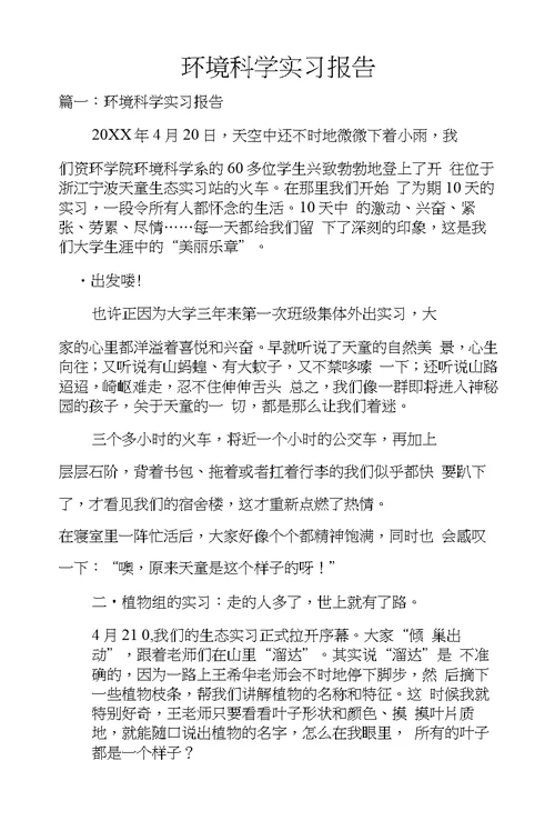 环境科学实习报告