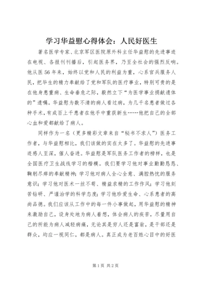 学习华益慰心得体会：人民好医生 (6).docx