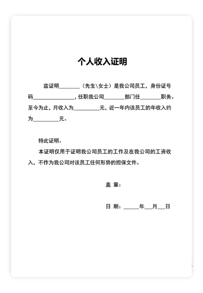 个人收入证明