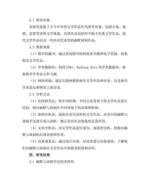 文学中的幽默与讽刺：对社会现象的反思