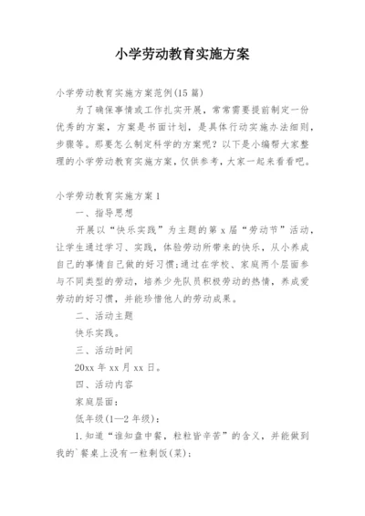 小学劳动教育实施方案.docx