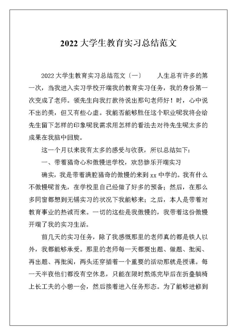 2022大学生教育实习总结范文