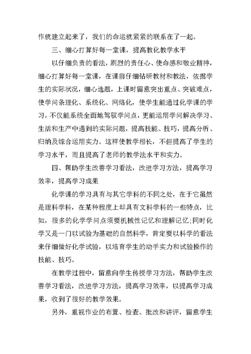 化学教师教育工作心得总结