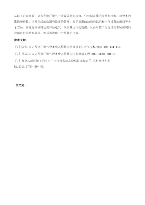 火力发电厂电气一次设备状态检修分析.docx