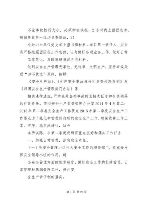 篇一：二季度安全工作计划.docx