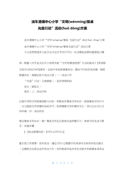 油车港镇中心小学“文明餐桌-光盘行动”活动方案.docx