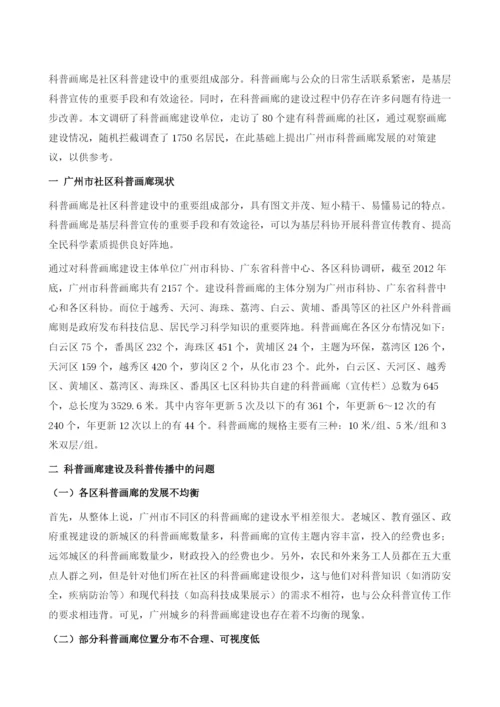 关于推进广州市科普画廊发展的研究.docx