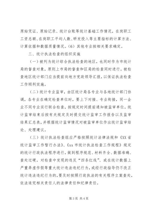 统计部门行政执法检查工作计划.docx