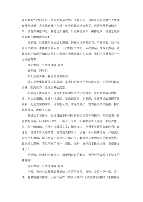 语文课前三分钟演讲稿范文集合四篇.docx