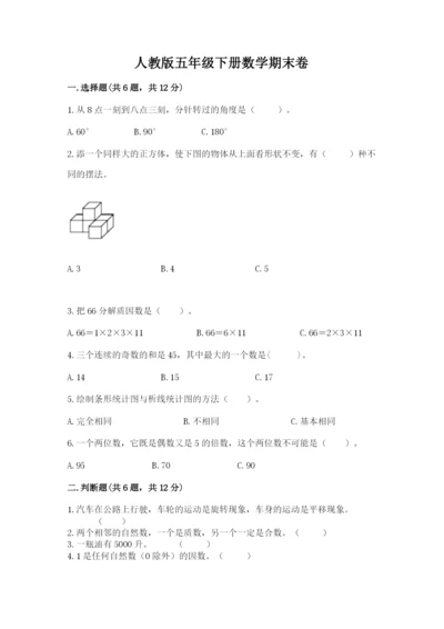 人教版五年级下册数学期末卷含答案（研优卷）.docx