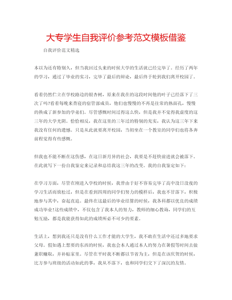 精编大专学生自我评价参考范文模板借鉴.docx
