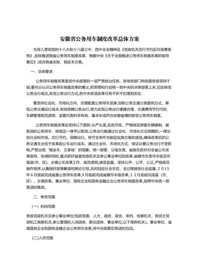 安徽省公务用车制度改革总体方案.docx