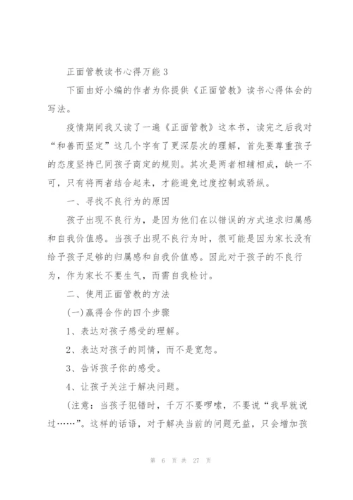 正面管教读书心得万能10篇.docx