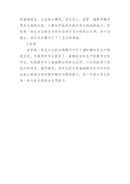 浅谈MPS在机电一体化专业实践教学中的应用论文.docx