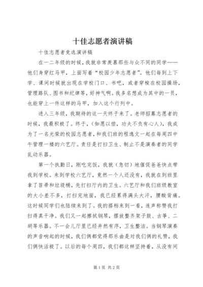 十佳志愿者演讲稿 (5).docx