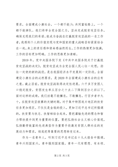 学习十九大心得体会：不忘初心，以青年的责任感和担当写好资本扶贫这篇文章 (2).docx