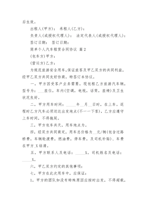 简单个人汽车租赁合同协议.docx