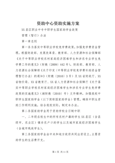 资助中心资助实施方案.docx