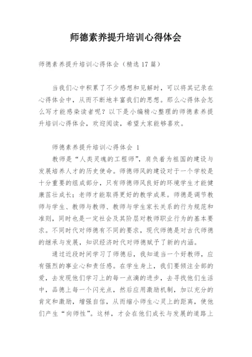 师德素养提升培训心得体会.docx