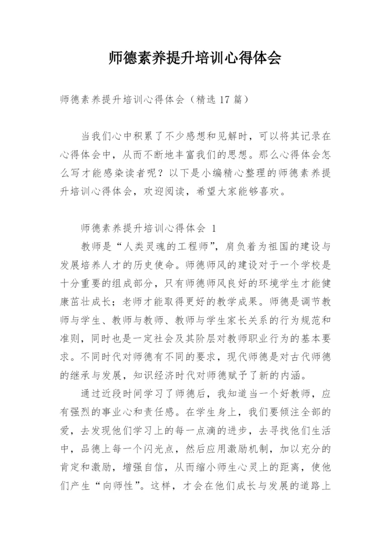 师德素养提升培训心得体会.docx