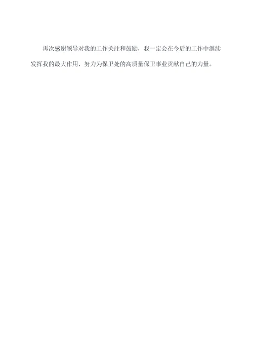 保卫处文员述职报告