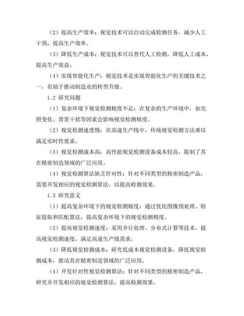 机器人视觉技术在精密制造中的应用探讨