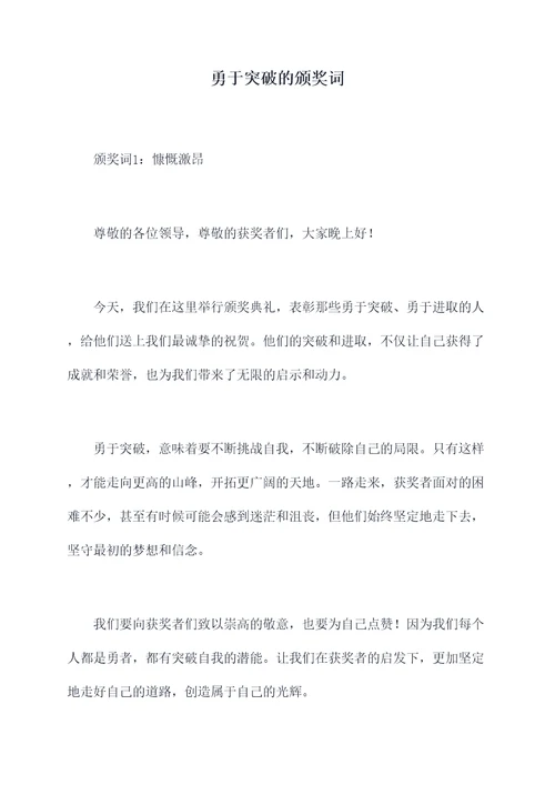 勇于突破的颁奖词