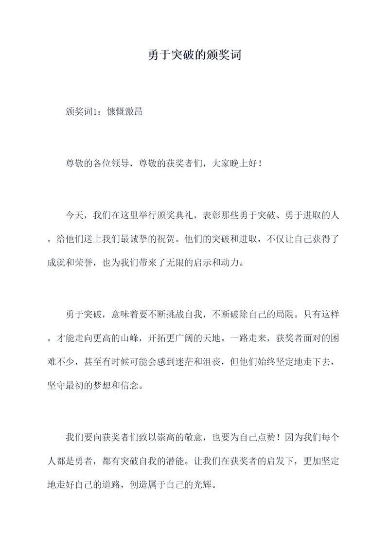 勇于突破的颁奖词
