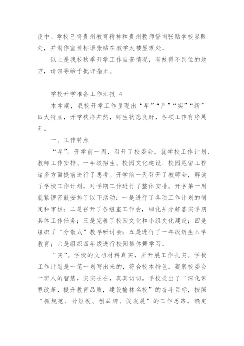 学校开学准备工作汇报.docx